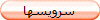 سرویسها