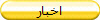 اخبار
